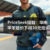 PriceSeek提醒:华南甲苯报价下调30元需求疲软 来源:互联网 2025-11-06(图3) PriceSeek提醒:华南甲苯报价下调30元需求疲软 来源:互联网 2025-11-06(图3)