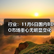 行业:11月6日国内BDO市场重心无明显变化 来源:互联网 2025-11-06(图3) 行业:11月6日国内BDO市场重心无明显变化 来源:互联网 2025-11-06(图3)