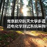 南京航空航天大学多通道电化学测试系统采购项目招标公告 来源：互联网 2025-11-06（图2）