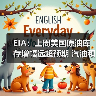 EIA：上周美国原油库存增幅远超预期 汽油和馏分油库存下滑
