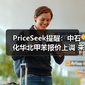 PriceSeek提醒:中石化华北甲苯报价上调 来源:互联网 2025-11-06(图1) PriceSeek提醒:中石化华北甲苯报价上调 来源:互联网 2025-11-06(图1)