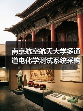 南京航空航天大学多通道电化学测试系统采购项目招标公告 来源：互联网 2025-11-06（图3）