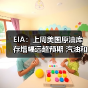 EIA：上周美国原油库存增幅远超预期 汽油和馏分油库存下滑 来源：互联网 2025-11-06（图4）