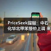 PriceSeek提醒:中石化华北甲苯报价上调 来源:互联网 2025-11-06(图4) PriceSeek提醒:中石化华北甲苯报价上调 来源:互联网 2025-11-06(图4)