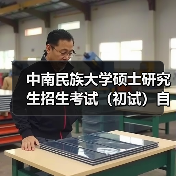 中南民族大学硕士研究生招生考试（初试）自命题科目试卷印制服务终止公告