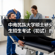 中南民族大学硕士研究生招生考试（初试）自命题科目试卷印制服务终止公告 来源：互联网 2025-11-06（图2）