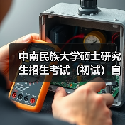 中南民族大学硕士研究生招生考试（初试）自命题科目试卷印制服务终止公告 来源：互联网 2025-11-06（图3）