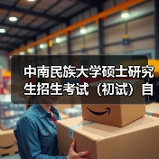 中南民族大学硕士研究生招生考试（初试）自命题科目试卷印制服务终止公告 来源：互联网 2025-11-06（图4）