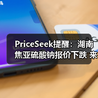 PriceSeek提醒:湖南焦亚硫酸钠报价下跌 来源:互联网 2025-11-06(图1) PriceSeek提醒:湖南焦亚硫酸钠报价下跌 来源:互联网 2025-11-06(图1)