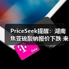 PriceSeek提醒:湖南焦亚硫酸钠报价下跌 来源:互联网 2025-11-06(图2) PriceSeek提醒:湖南焦亚硫酸钠报价下跌 来源:互联网 2025-11-06(图2)