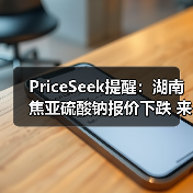 PriceSeek提醒:湖南焦亚硫酸钠报价下跌 来源:互联网 2025-11-06(图3) PriceSeek提醒:湖南焦亚硫酸钠报价下跌 来源:互联网 2025-11-06(图3)