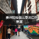 贵州轮胎前三季出口创新高（图2）