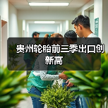 贵州轮胎前三季出口创新高（图3）