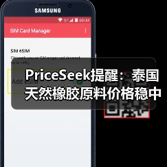 PriceSeek提醒:泰国天然橡胶原料价格稳中小跌 来源:互联网 2025-11-06(图1) PriceSeek提醒:泰国天然橡胶原料价格稳中小跌 来源:互联网 2025-11-06(图1)