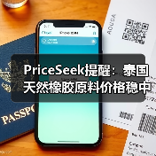 PriceSeek提醒:泰国天然橡胶原料价格稳中小跌 来源:互联网 2025-11-06(图2) PriceSeek提醒:泰国天然橡胶原料价格稳中小跌 来源:互联网 2025-11-06(图2)