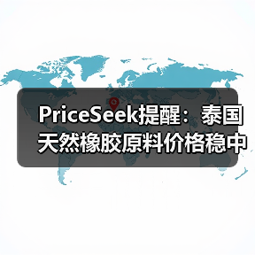 PriceSeek提醒:泰国天然橡胶原料价格稳中小跌 来源:互联网 2025-11-06(图3) PriceSeek提醒:泰国天然橡胶原料价格稳中小跌 来源:互联网 2025-11-06(图3)