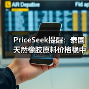 PriceSeek提醒:泰国天然橡胶原料价格稳中小跌 来源:互联网 2025-11-06(图4) PriceSeek提醒:泰国天然橡胶原料价格稳中小跌 来源:互联网 2025-11-06(图4)