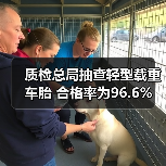 质检总局抽查轻型载重车胎 合格率为96.6%（图4）