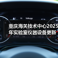 重庆海关技术中心2025年实验室仪器设备更新项目(物理特性测量类)合同公示 来源：互联网 2025-11-06（图1）