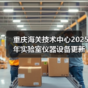 重庆海关技术中心2025年实验室仪器设备更新项目(物理特性测量类)合同公示 来源：互联网 2025-11-06（图2）
