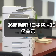 越南橡胶出口或将达36亿美元（图2）