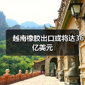 越南橡胶出口或将达36亿美元（图3）