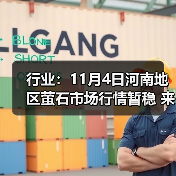 行业：11月4日河南地区萤石市场行情暂稳 来源：互联网 2025-11-06（图1）