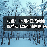 行业：11月4日河南地区萤石市场行情暂稳 来源：互联网 2025-11-06（图2）