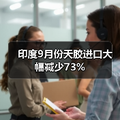 印度9月份天胶进口大幅减少73%(图1) 印度9月份天胶进口大幅减少73%(图1)