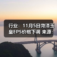 行业：11月5日菏泽玉皇EPS价格下调 来源：互联网 2025-11-06（图1）