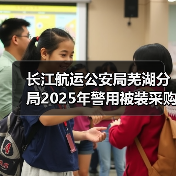 长江航运公安局芜湖分局2025年警用被装采购项目成交公告 来源：互联网 2025-11-06（图1）
