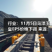 行业：11月5日菏泽玉皇EPS价格下调 来源：互联网 2025-11-06（图2）