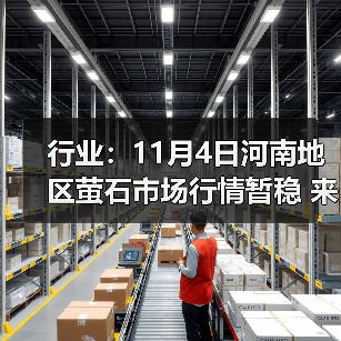 行业：11月4日河南地区萤石市场行情暂稳 来源：互联网 2025-11-06（图4）