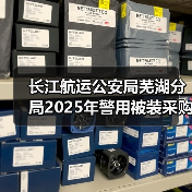长江航运公安局芜湖分局2025年警用被装采购项目成交公告 来源：互联网 2025-11-06（图2）