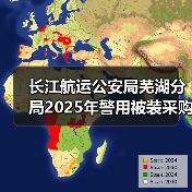 长江航运公安局芜湖分局2025年警用被装采购项目成交公告 来源：互联网 2025-11-06（图3）