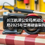 长江航运公安局芜湖分局2025年警用被装采购项目成交公告 来源：互联网 2025-11-06（图4）