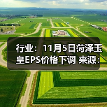 行业：11月5日菏泽玉皇EPS价格下调 来源：互联网 2025-11-06（图4）