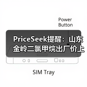 PriceSeek提醒:山东金岭二氯甲烷出厂价上调 来源:互联网 2025-11-06(图2) PriceSeek提醒:山东金岭二氯甲烷出厂价上调 来源:互联网 2025-11-06(图2)