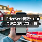 PriceSeek提醒:山东金岭二氯甲烷出厂价上调 来源:互联网 2025-11-06(图3) PriceSeek提醒:山东金岭二氯甲烷出厂价上调 来源:互联网 2025-11-06(图3)