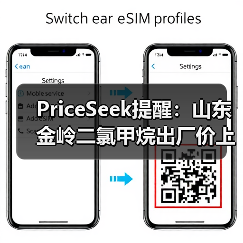 PriceSeek提醒:山东金岭二氯甲烷出厂价上调 来源:互联网 2025-11-06(图4) PriceSeek提醒:山东金岭二氯甲烷出厂价上调 来源:互联网 2025-11-06(图4)