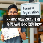xx税务总局2025年税务网站常态化检测和大数据分析评估项目竞争性磋商公告 来源：互联网 2025-11-06（图1）