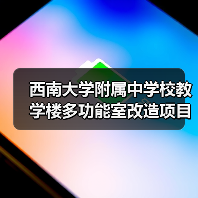 西南大学附属中学校教学楼多功能室改造项目竞争性磋商 来源:互联网 2025-11-06(图2) 西南大学附属中学校教学楼多功能室改造项目竞争性磋商 来源:互联网 2025-11-06(图2)