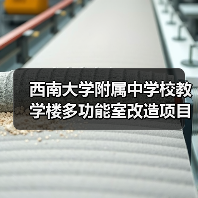 西南大学附属中学校教学楼多功能室改造项目竞争性磋商 来源:互联网 2025-11-06(图3) 西南大学附属中学校教学楼多功能室改造项目竞争性磋商 来源:互联网 2025-11-06(图3)