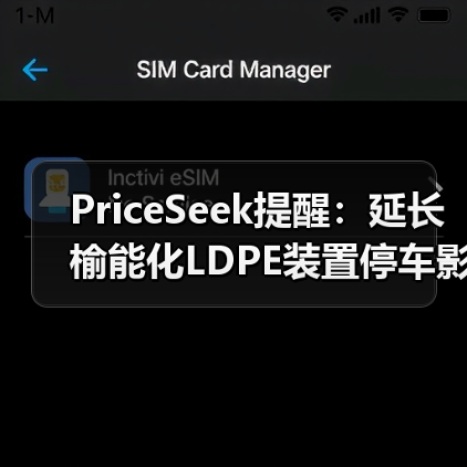 PriceSeek提醒：延长榆能化LDPE装置停车影响 来源：互联网 2025-11-06（图1）