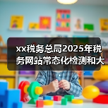 xx税务总局2025年税务网站常态化检测和大数据分析评估项目竞争性磋商公告 来源：互联网 2025-11-06（图4）