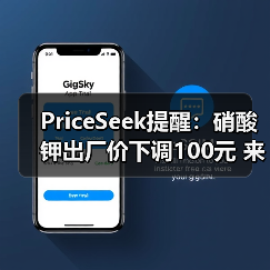 PriceSeek提醒：硝酸钾出厂价下调100元