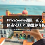 PriceSeek提醒：延长榆能化LDPE装置停车影响 来源：互联网 2025-11-06（图2）