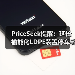 PriceSeek提醒：延长榆能化LDPE装置停车影响 来源：互联网 2025-11-06（图4）