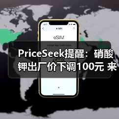 PriceSeek提醒:硝酸钾出厂价下调100元 来源:互联网 2025-11-06(图4) PriceSeek提醒:硝酸钾出厂价下调100元 来源:互联网 2025-11-06(图4)
