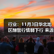 行业：11月3日华北地区醋酸行情弱下行 来源：互联网 2025-11-06（图2）